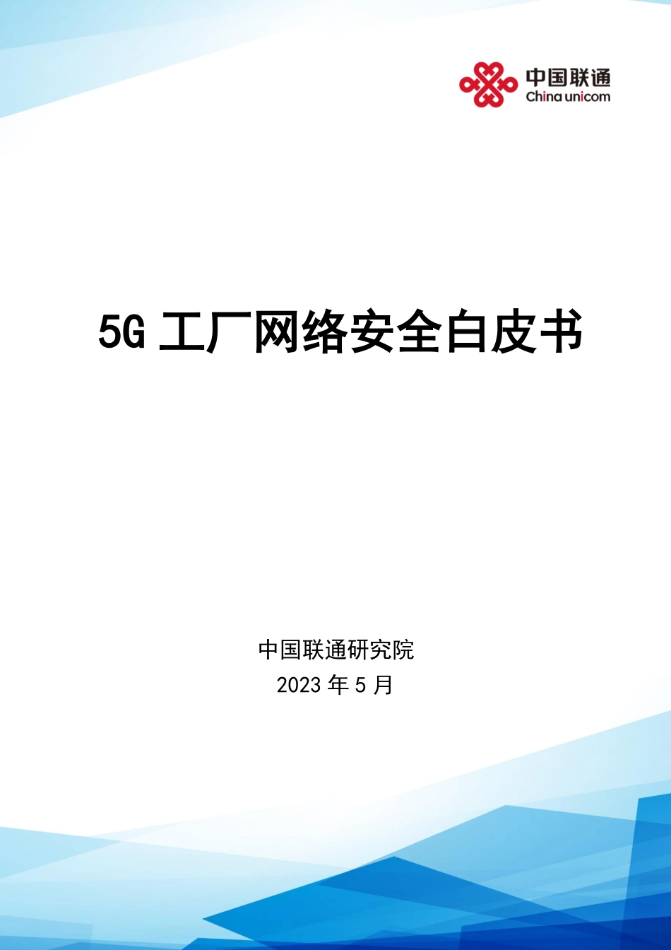 5G工厂网络安全白皮书(3)-62页-WN6.pdf_第1页