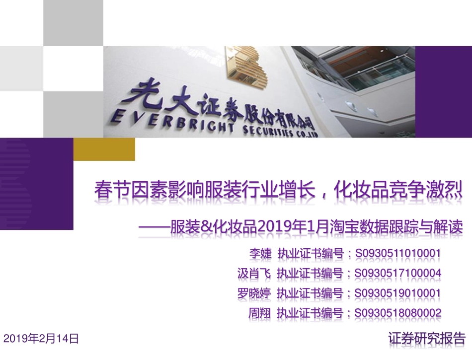 【市场】2019年1月淘宝数据跟踪与解读：春节因素影响服装行业增长化妆品竞争激烈.pdf_第1页