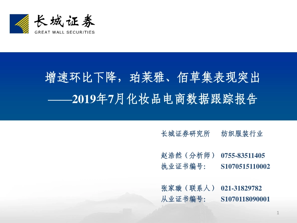 【市场】2019年7月化妆品电商数据跟踪报告：增速环比下降珀莱雅、佰草集表现突出.pdf_第1页