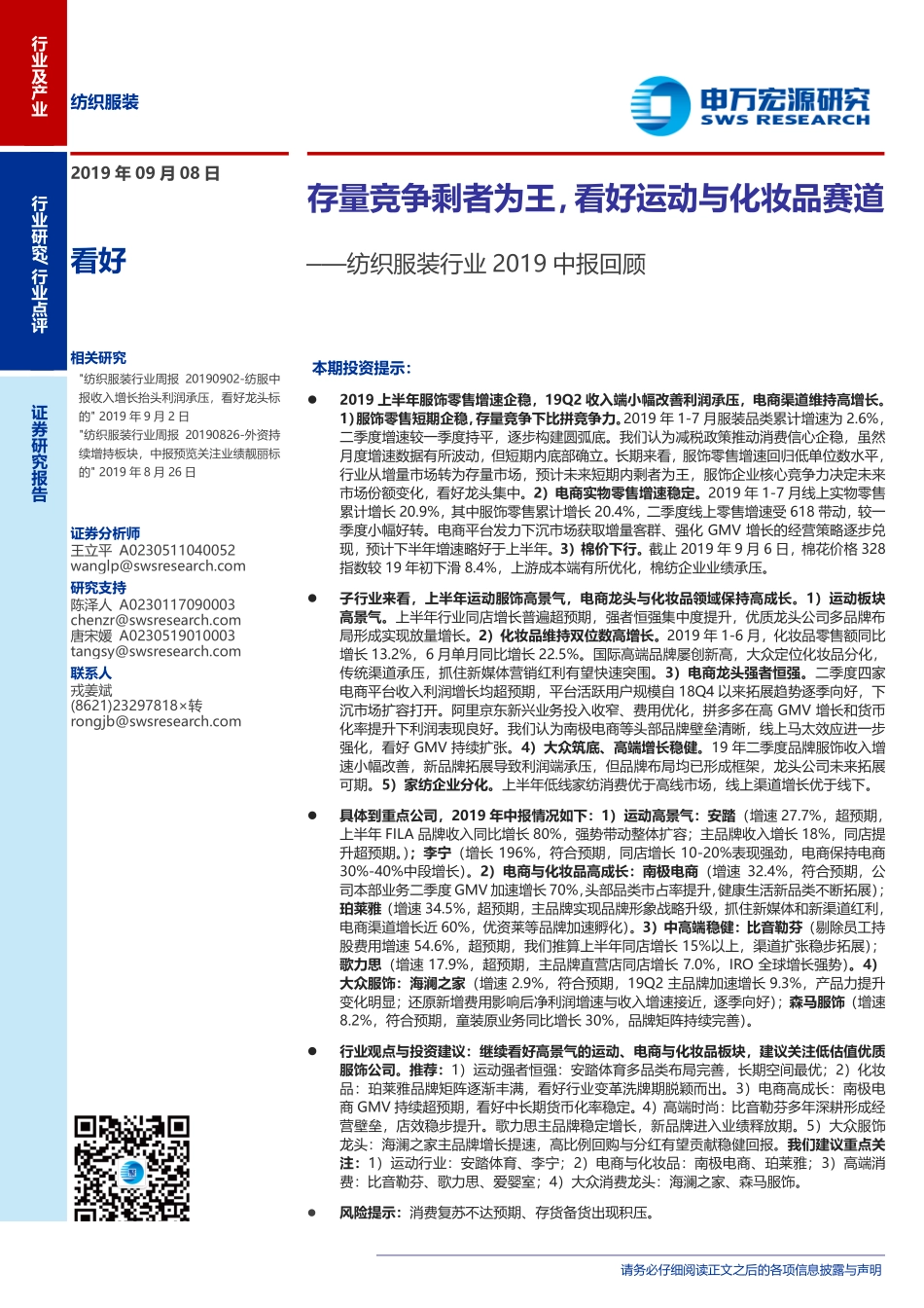 【市场】2019中报回顾：存量竞争剩者为王看好运动与化妆品赛道.pdf_第1页
