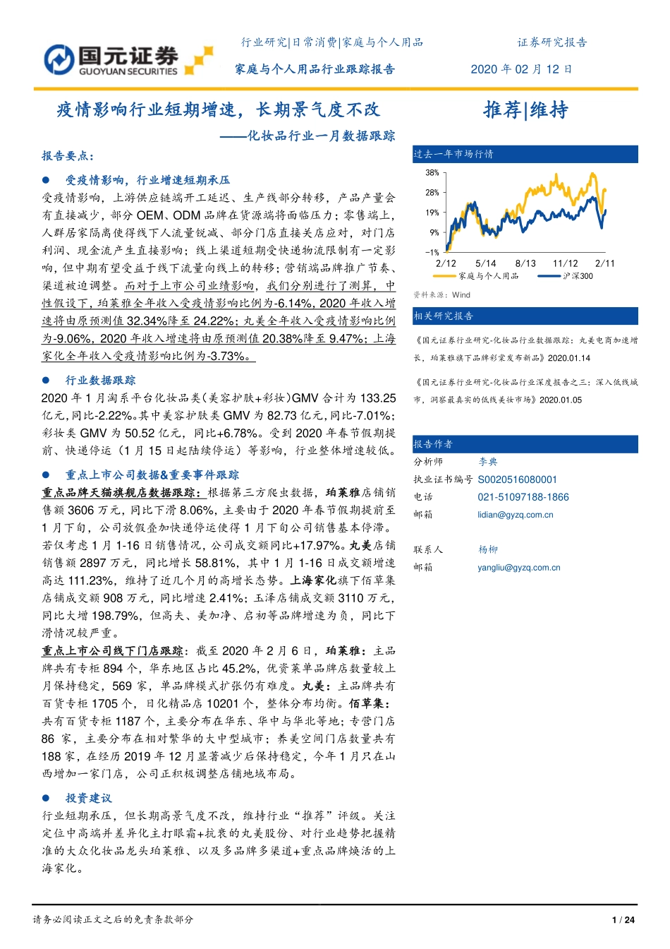 【市场】化妆品行业一月数据跟踪：疫情影响行业短期增速长期景气.pdf_第1页