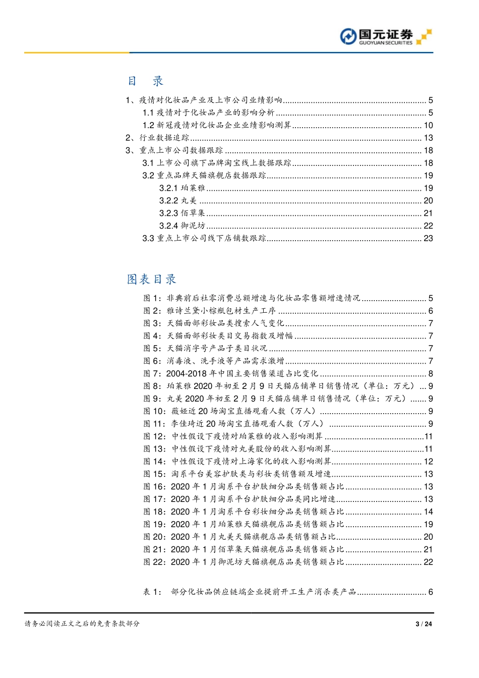 【市场】化妆品行业一月数据跟踪：疫情影响行业短期增速长期景气.pdf_第3页