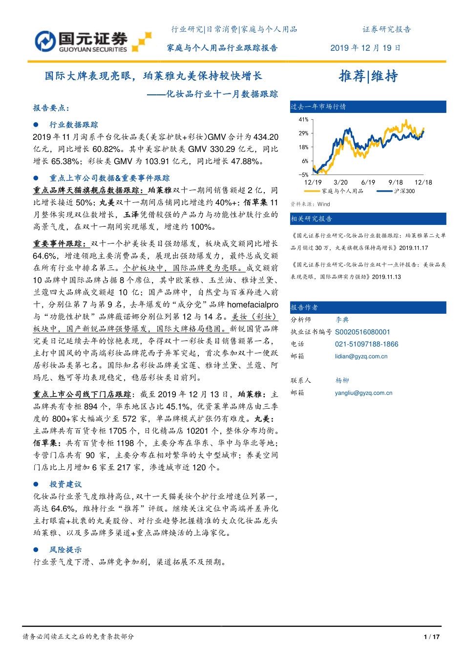 【市场】十一月数据跟踪：国际大牌表现亮眼珀莱雅丸美保持较快增长.pdf_第1页