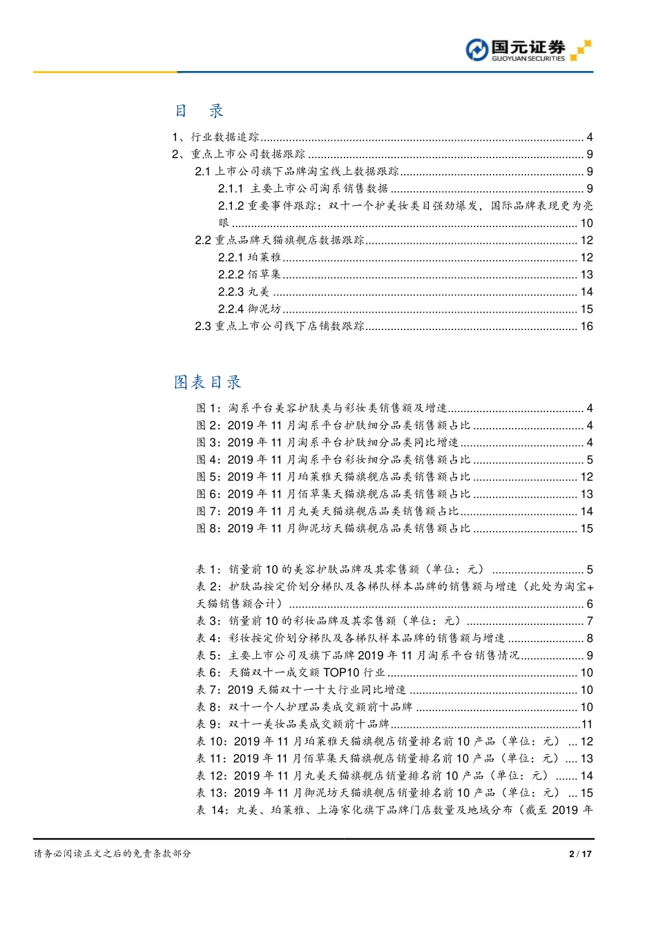 【市场】十一月数据跟踪：国际大牌表现亮眼珀莱雅丸美保持较快增长.pdf_第2页