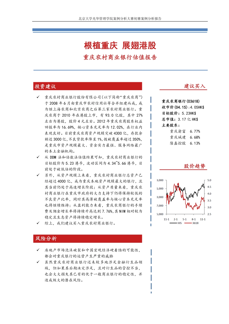 【重庆农村商业银行】（03618.HK）估值报告-可来kline.pdf_第1页