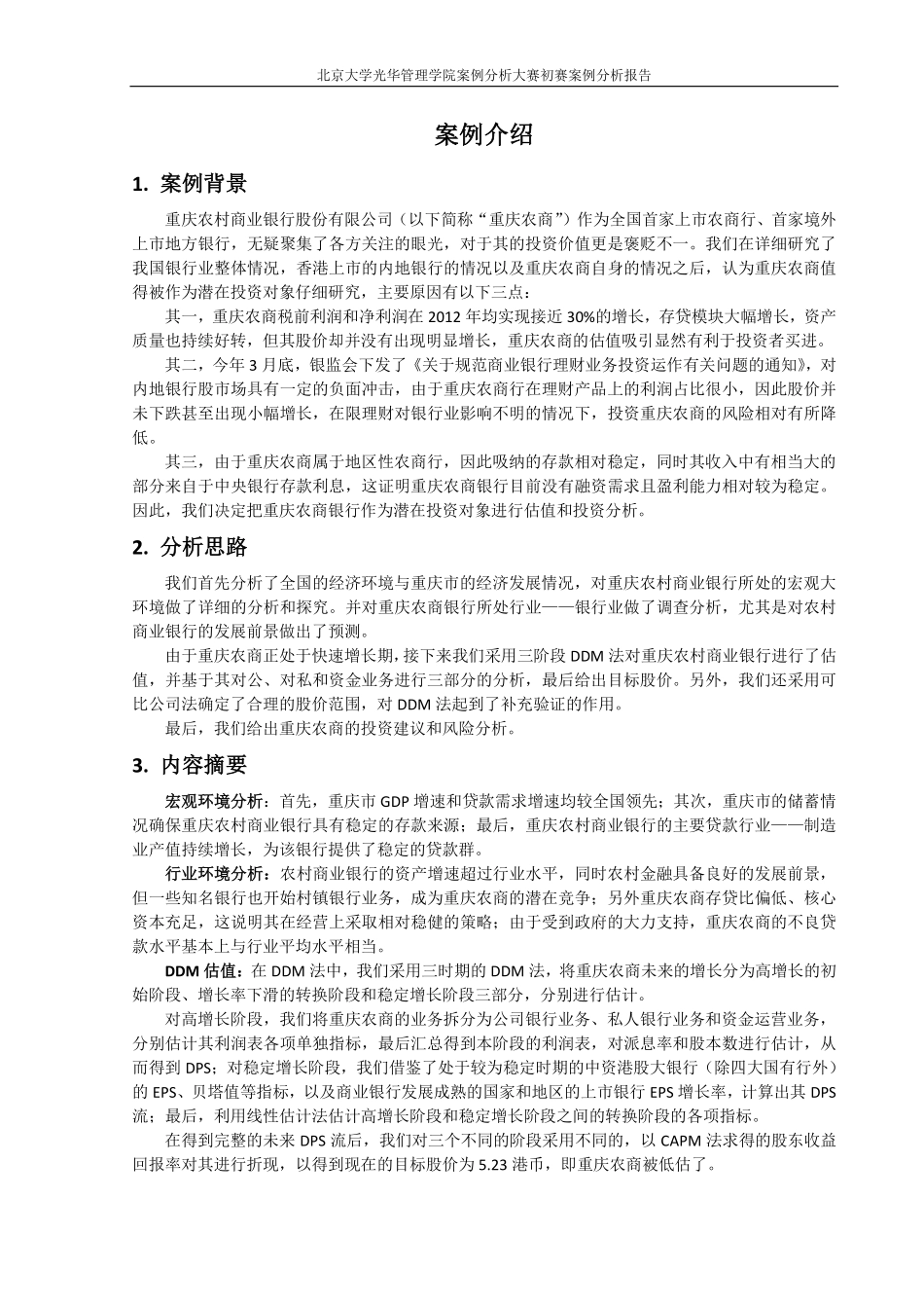 【重庆农村商业银行】（03618.HK）估值报告-可来kline.pdf_第3页