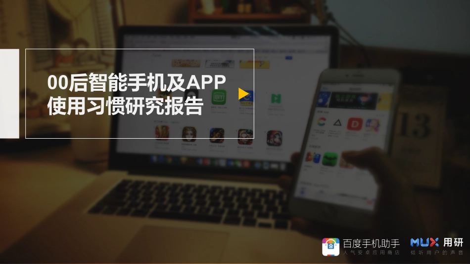 00后智能手机及APP使用习惯研究报告-42页-【未来营销实验室】.pdf_第1页