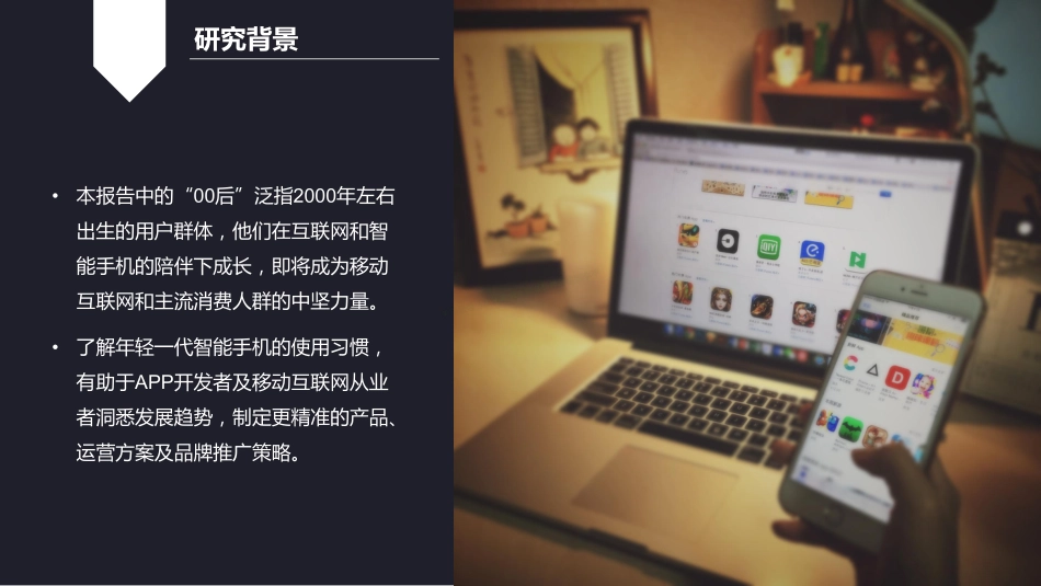 00后智能手机及APP使用习惯研究报告-42页-【未来营销实验室】.pdf_第3页