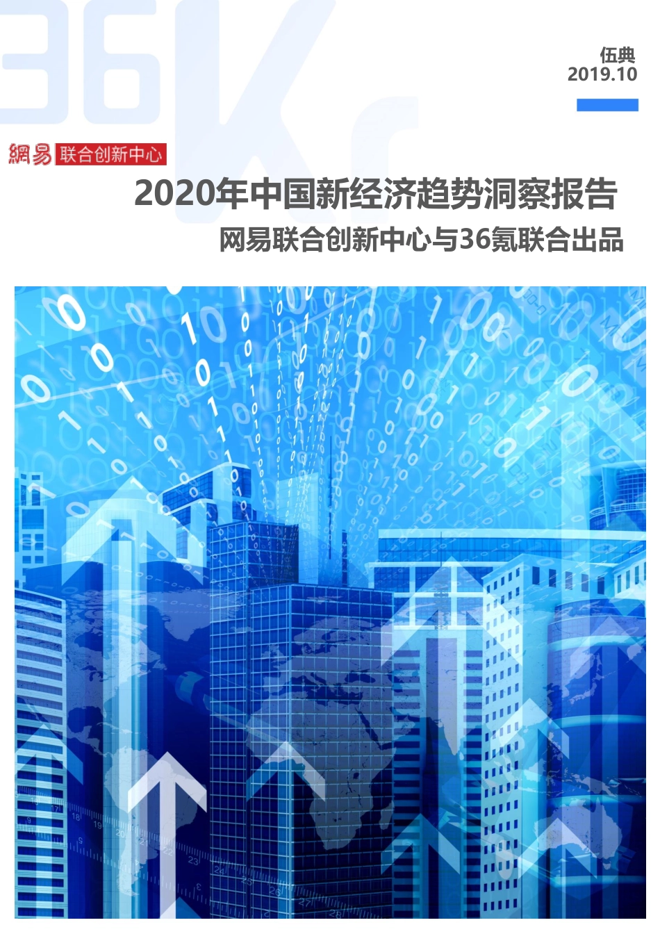 1.网易&36Kr_2020年中国新经济领域趋势洞察报告.pdf_第1页