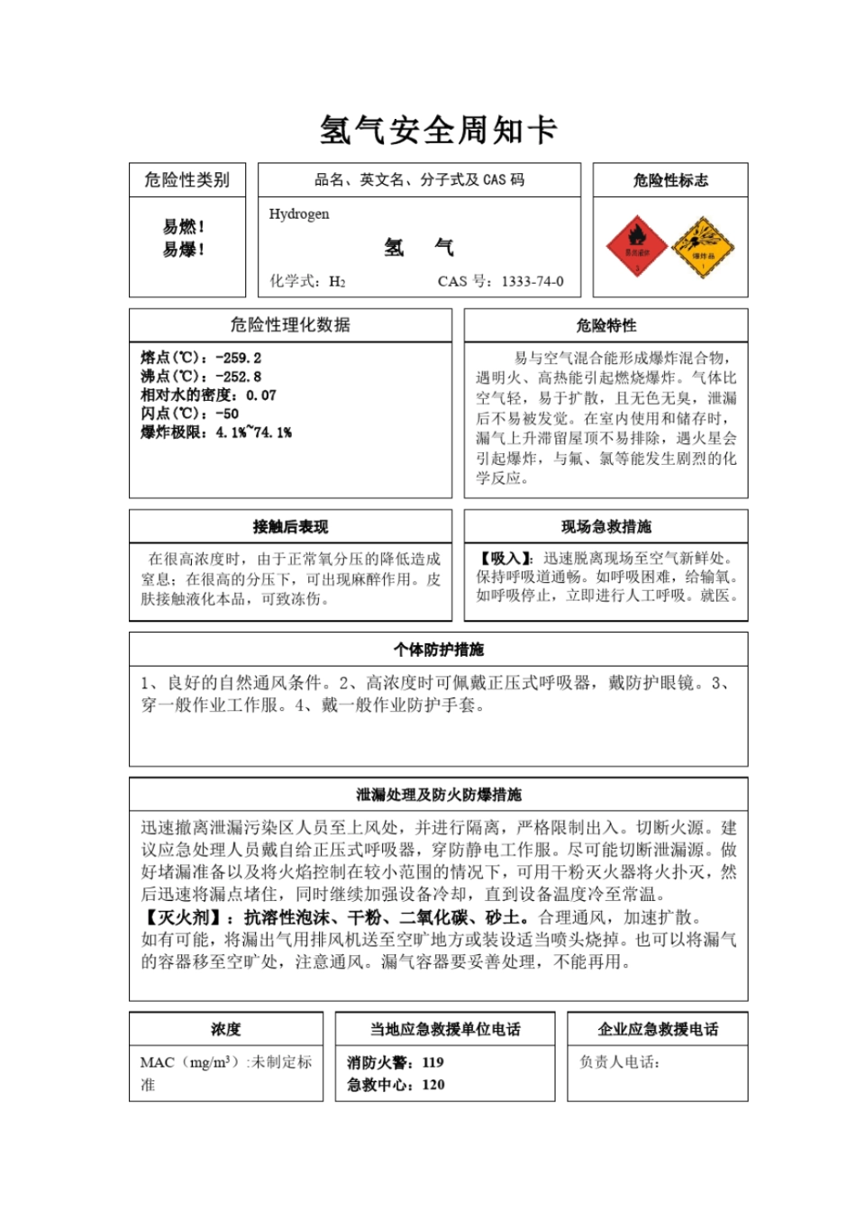 2.气体安全周知卡集合1（氦气、氮气、氢气、氩气、氧气、二氧化碳）.pdf_第3页