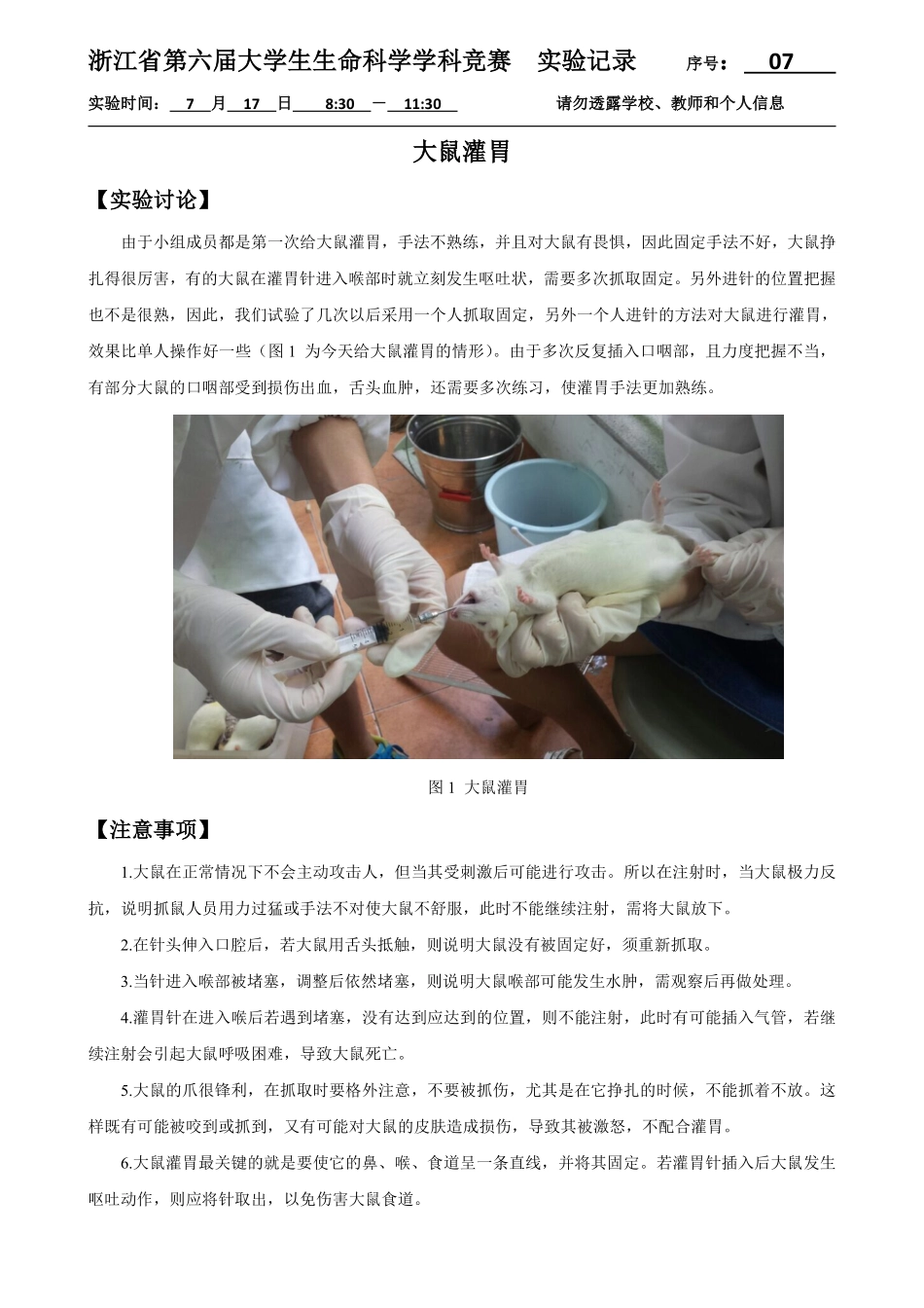 07-0717-大鼠灌胃实验结果.pdf_第1页