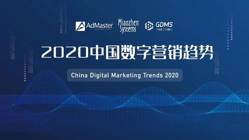 8.ADMaster_2020中国数字营销趋势.pdf_第1页