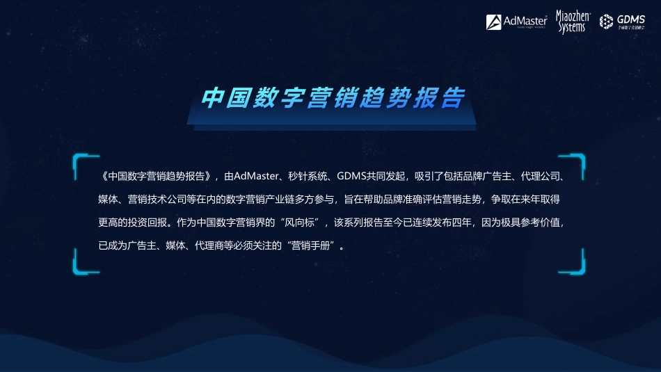 8.ADMaster_2020中国数字营销趋势.pdf_第2页