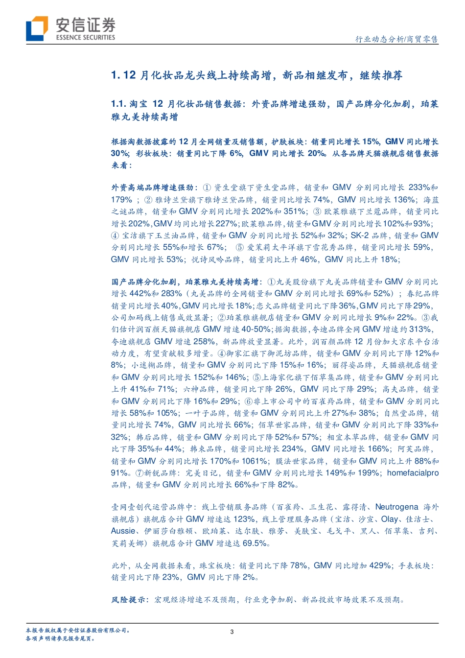 【市场】12月化妆品龙头线上持续高增新品相继发布继续推荐.pdf_第3页