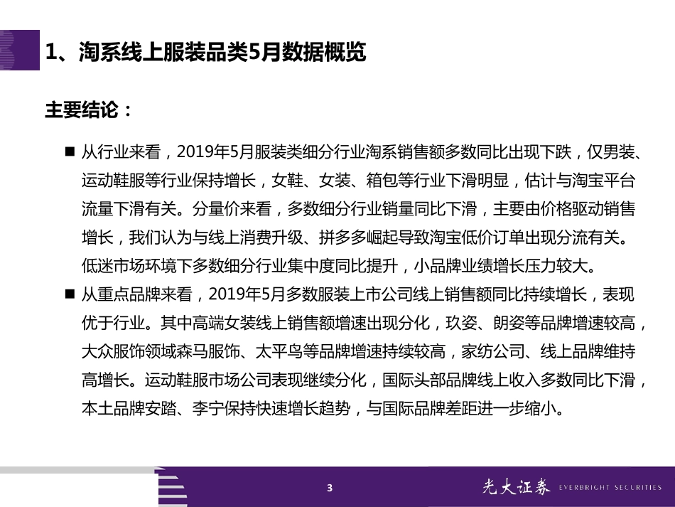 【市场】2019年5月淘宝数据跟踪与解读：服装行业线上消费疲软化妆品销售增速放缓.pdf_第3页