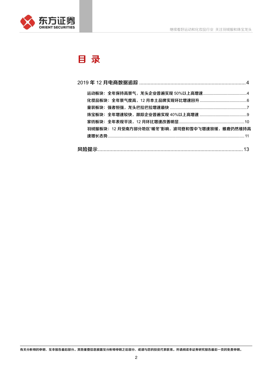 【市场】2019年度纺服时尚消费品电商数据分析：继续看好运动和化妆品行业关注羽绒服和珠宝龙头.pdf_第2页