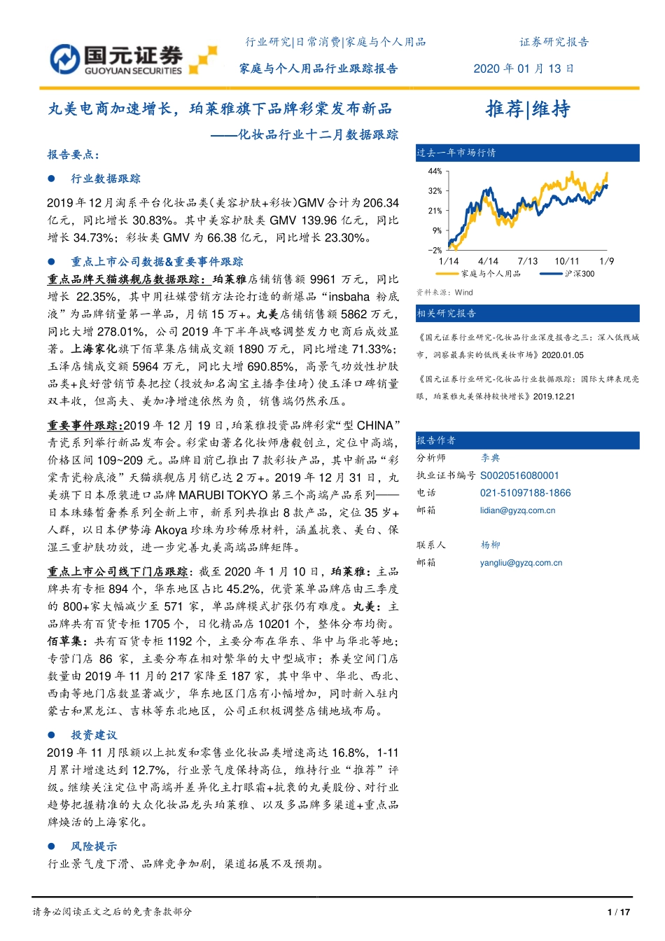 【市场】化妆品行业十二月数据跟踪 丸美电商加速增长珀莱雅旗下品牌彩棠发布新品.pdf_第1页