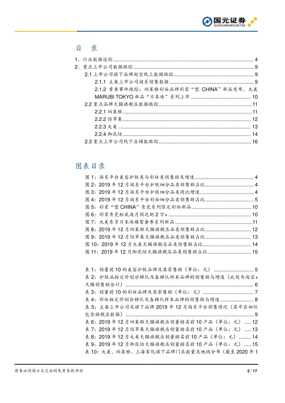 【市场】化妆品行业十二月数据跟踪 丸美电商加速增长珀莱雅旗下品牌彩棠发布新品.pdf_第2页