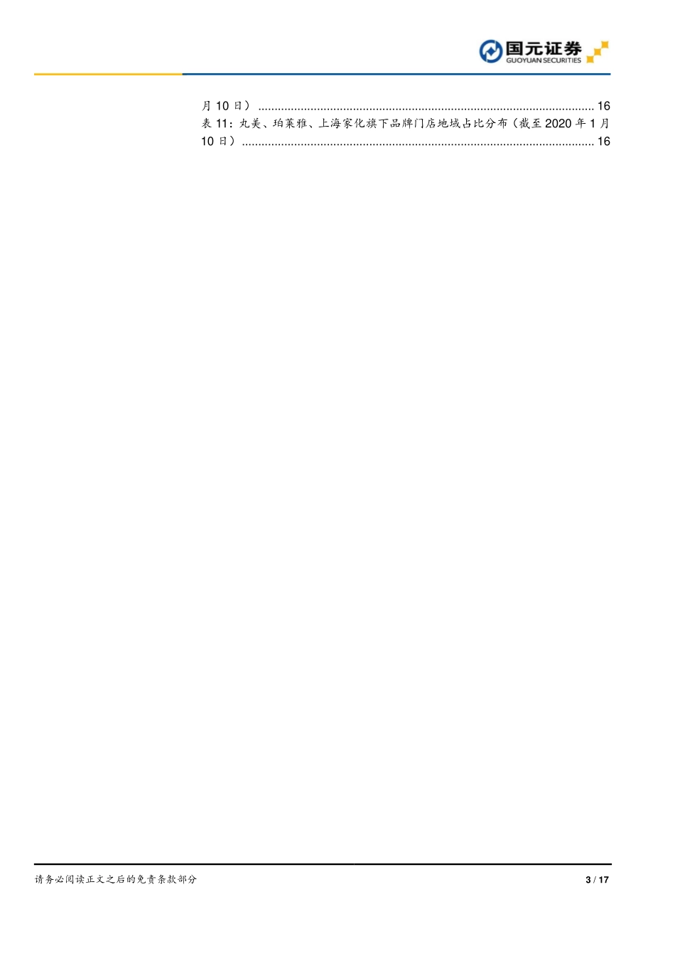 【市场】化妆品行业十二月数据跟踪 丸美电商加速增长珀莱雅旗下品牌彩棠发布新品.pdf_第3页