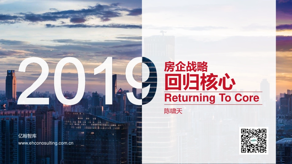 【亿翰】2019房企战略回归核心.pdf_第1页