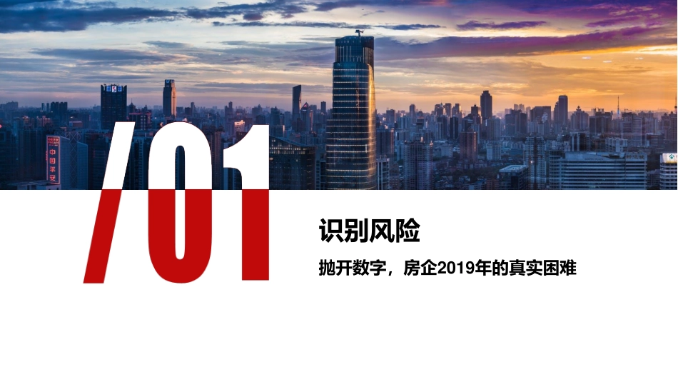 【亿翰】2019房企战略回归核心.pdf_第3页