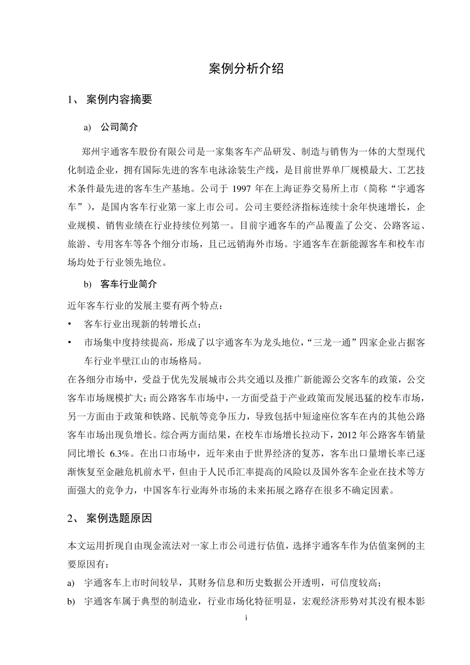 【郑州宇通客车】估值分析-可来kline.pdf_第1页
