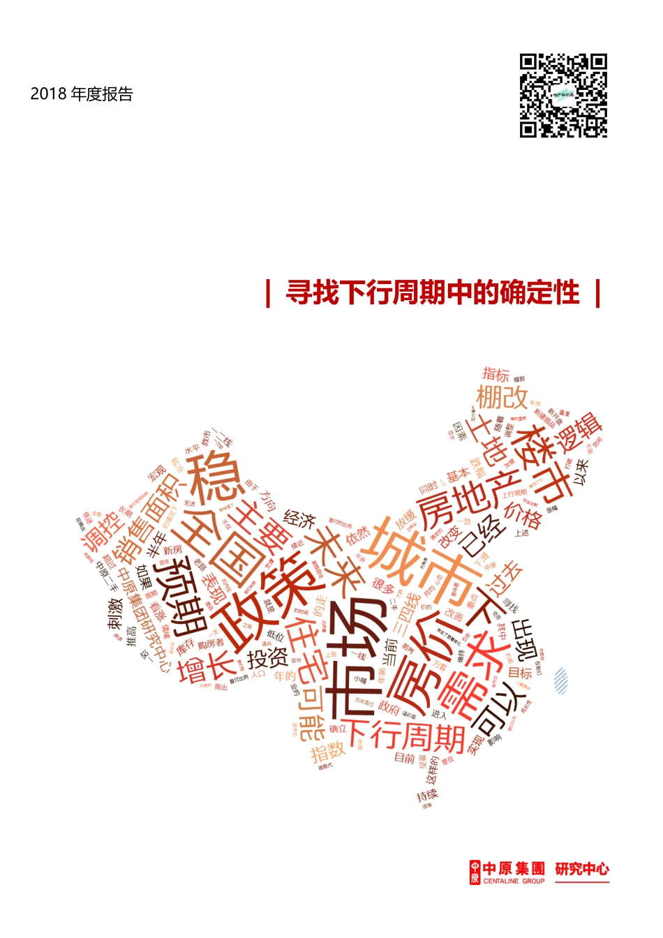 【中原地产】2018年市场总结及2019年预测报告.pdf_第1页