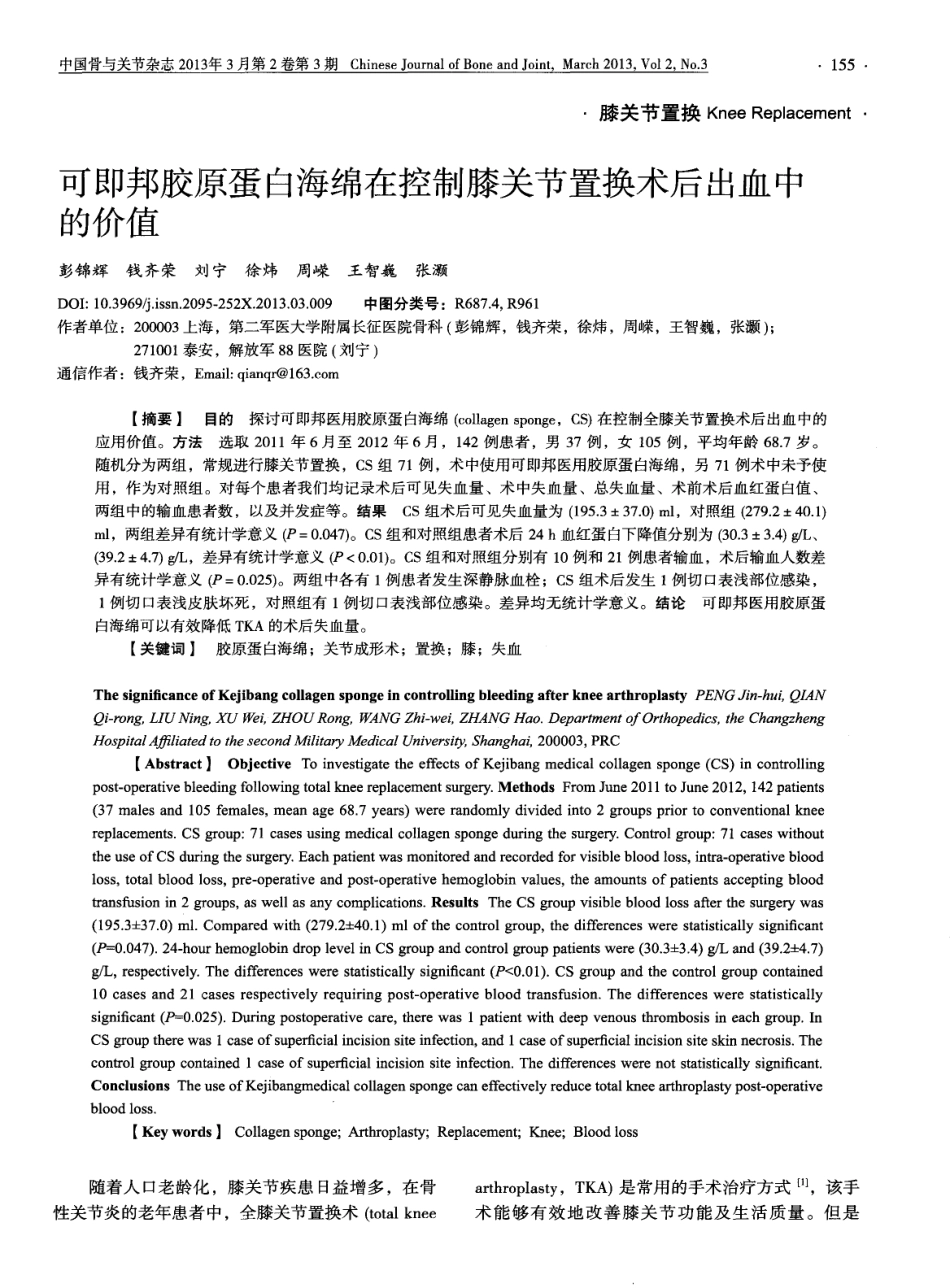 2-止血-可即邦胶原蛋白海绵在控制膝关节置换术后出血中的价值.pdf_第1页