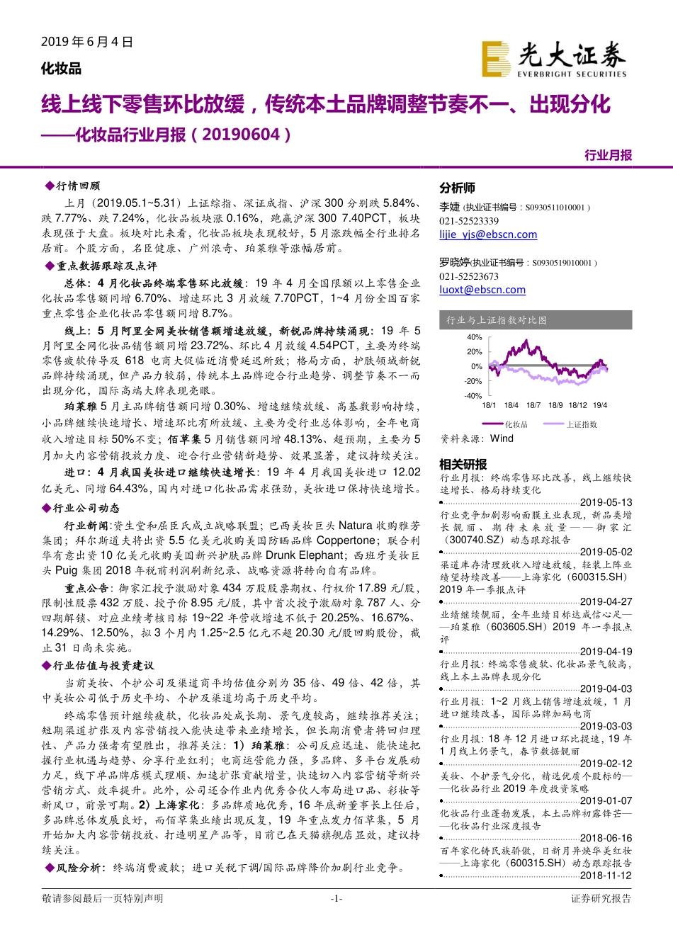 【市场】19年6月线上线下零售环比放缓传统本土品牌调整节奏不一出现分化.pdf_第1页