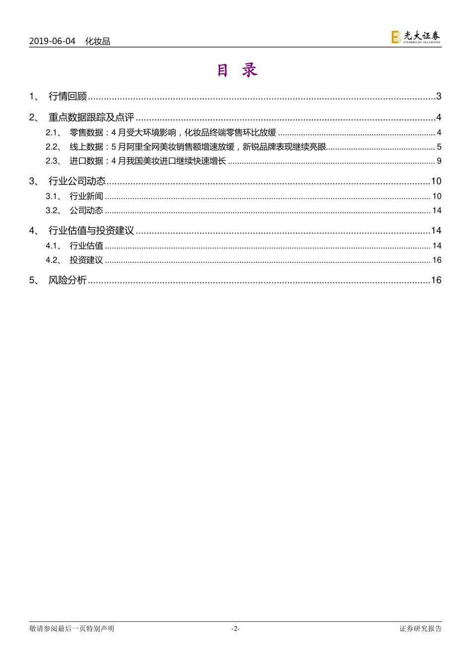 【市场】19年6月线上线下零售环比放缓传统本土品牌调整节奏不一出现分化.pdf_第2页