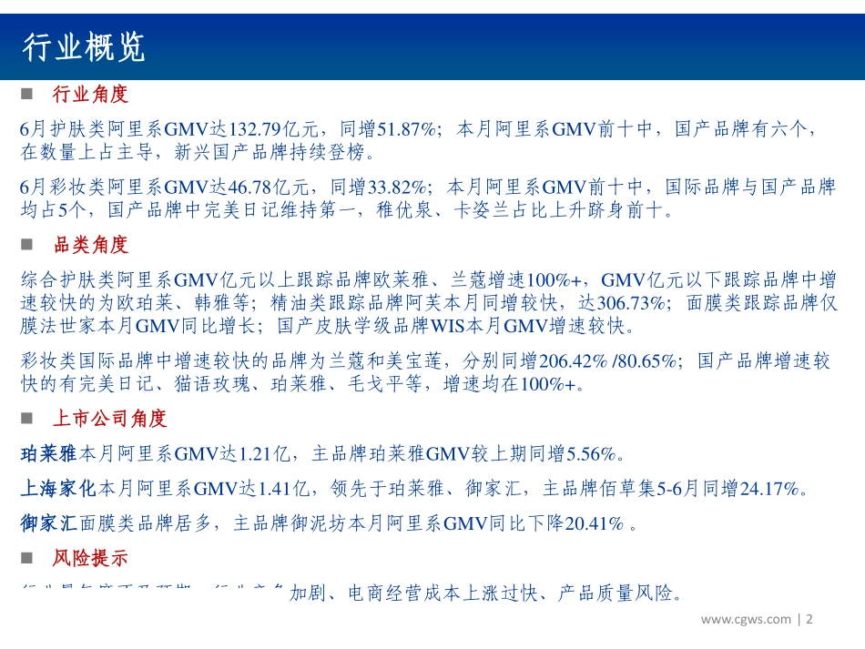 【市场】2019年6月化妆品电商数据跟踪报告：增速环比提升头部品牌增长强劲.pdf_第2页