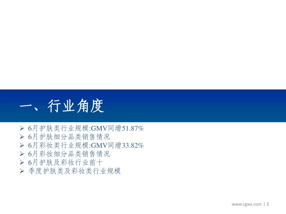 【市场】2019年6月化妆品电商数据跟踪报告：增速环比提升头部品牌增长强劲.pdf_第3页