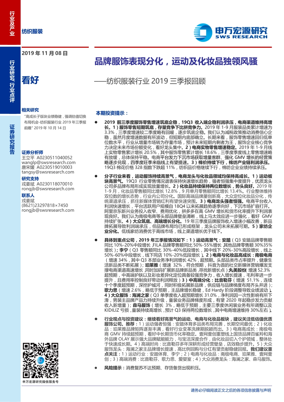 【市场】2019三季报回顾：品牌服饰表现分化运动及化妆品独领风骚.pdf_第1页