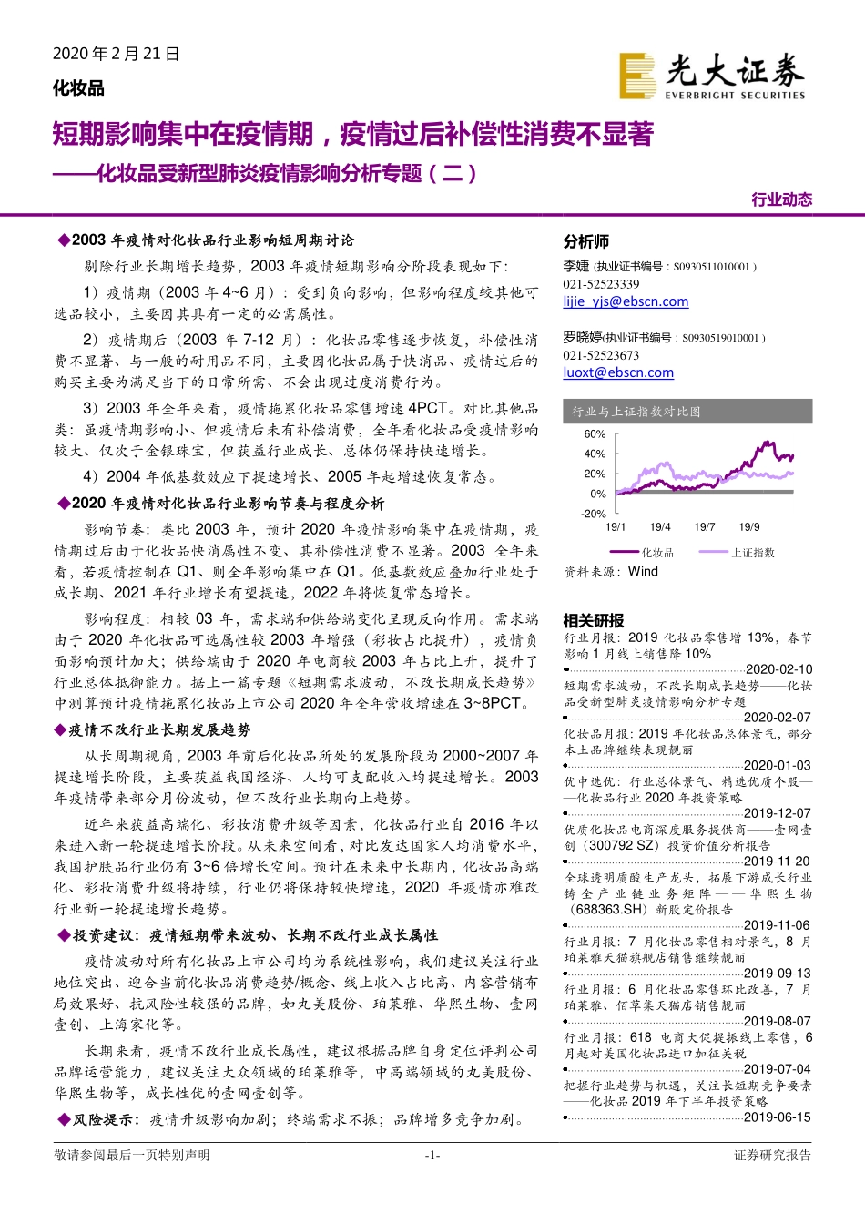 【市场】化妆品行业受新型肺炎疫情影响分析专题（二）：短期影响集中在疫情期疫情过后补偿性消费.pdf_第1页