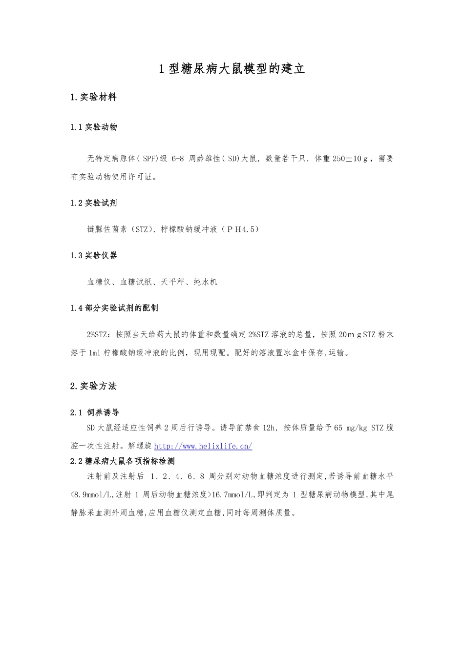 1型糖尿病大鼠模型的建立(1).pdf_第1页