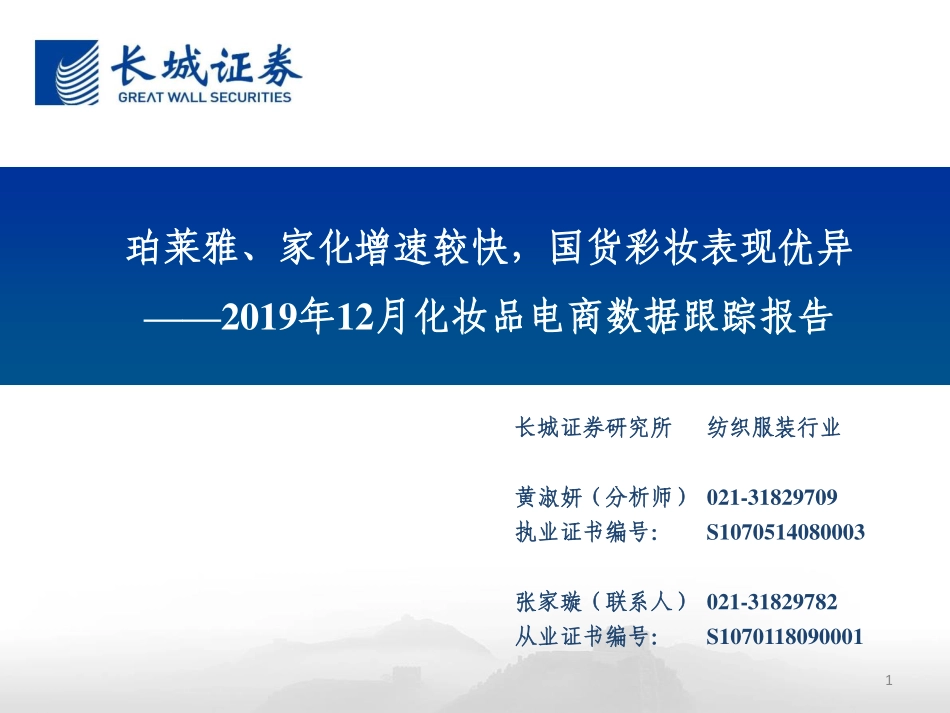 【市场】2019年12月化妆品电商数据跟踪报告：珀莱雅、家化增速较快国货彩妆表现优异.pdf_第1页