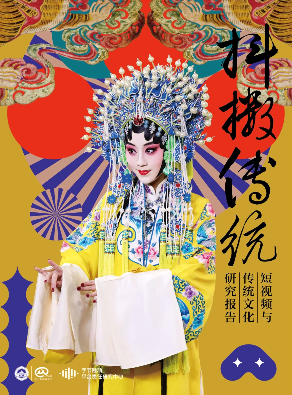 2.字节跳动_抖擞传统：短视频与传统文化研究报告.pdf_第1页