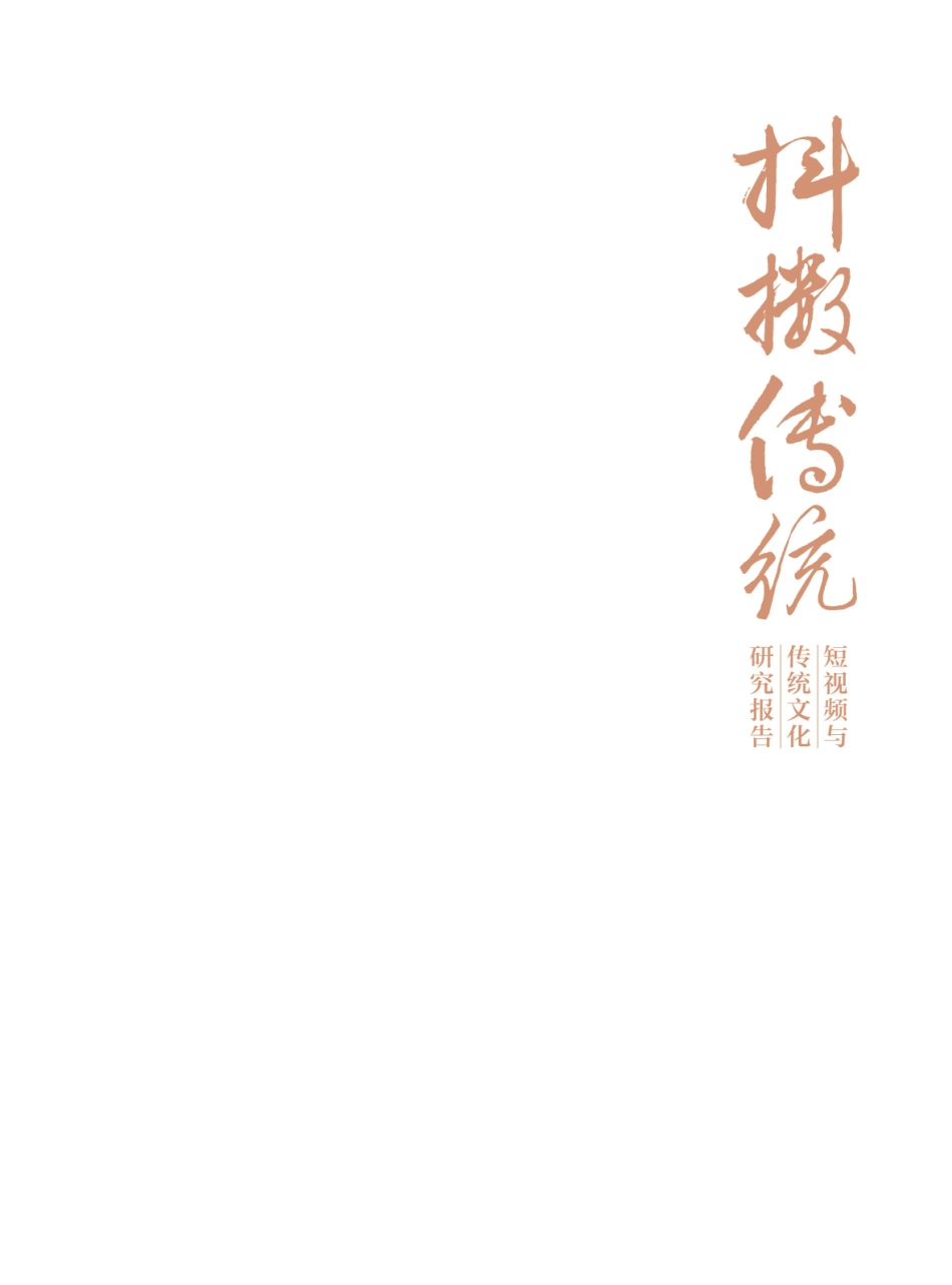 2.字节跳动_抖擞传统：短视频与传统文化研究报告.pdf_第3页