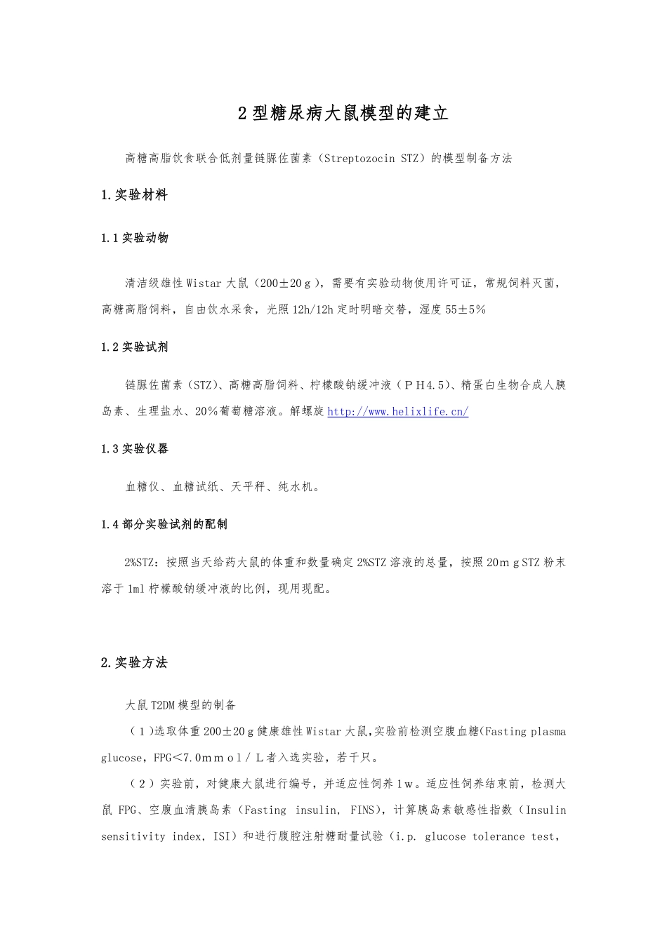 2型糖尿病大鼠模型的建立(1).pdf_第1页