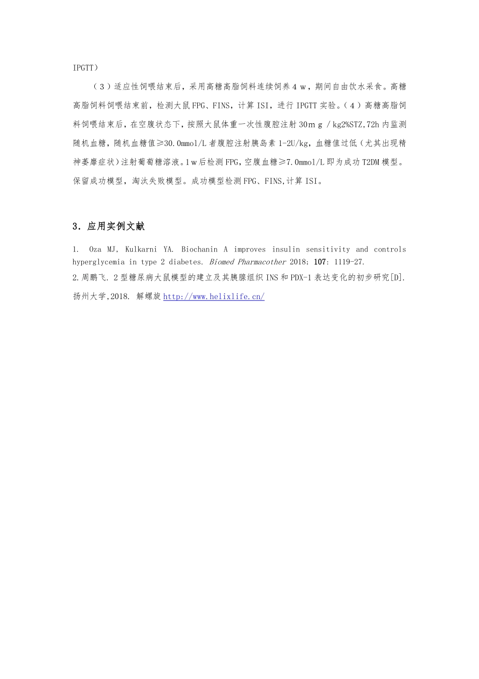 2型糖尿病大鼠模型的建立(1).pdf_第2页