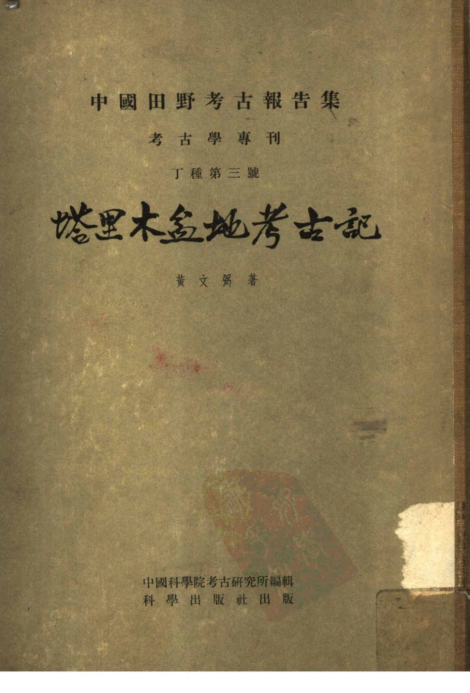 03.丁种第三：塔里木盆地考古记（黄文弼）【传送门】.pdf_第1页