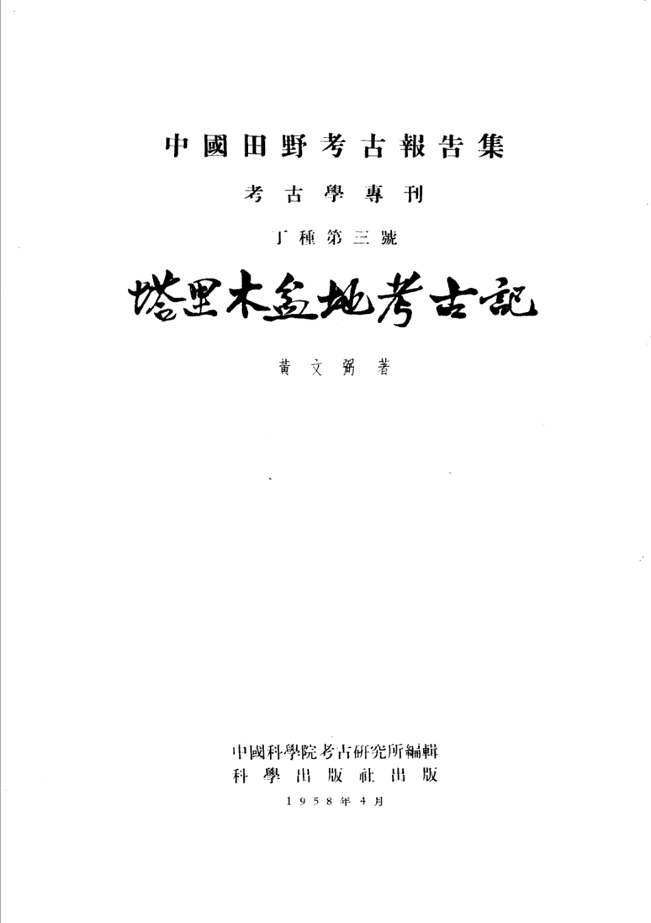 03.丁种第三：塔里木盆地考古记（黄文弼）【传送门】.pdf_第2页