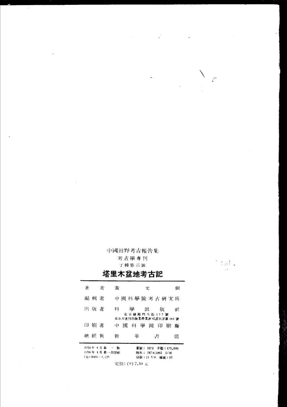 03.丁种第三：塔里木盆地考古记（黄文弼）【传送门】.pdf_第3页