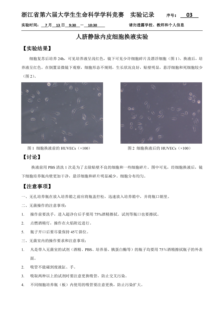 03-0713-实验结果-细胞换液.pdf_第1页