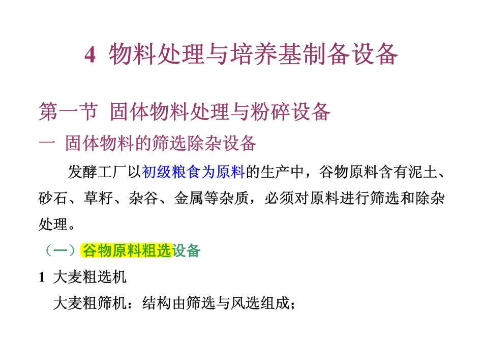 04物料处理与培养基制备设备.pdf_第1页
