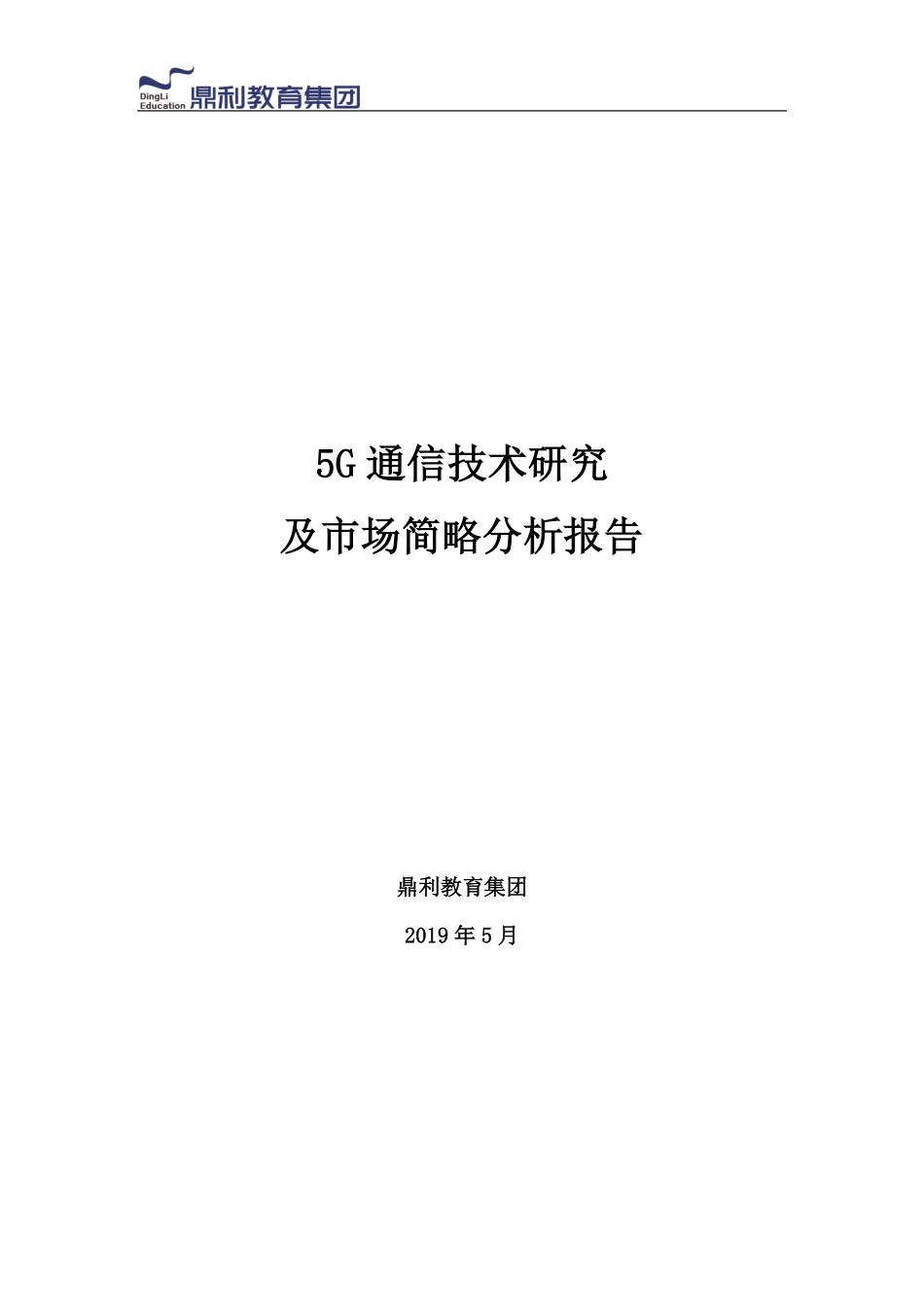 5G行业发展趋势报告.pdf_第1页