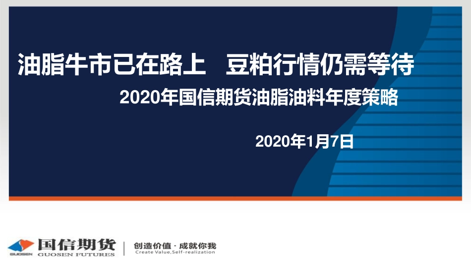 09 国信期货2020线上策略报告会-油脂油料.pdf_第1页