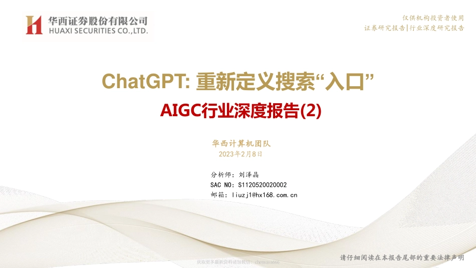 09AIGC行业深度报告 -ChatGPT重新定义搜索入口.pdf_第1页