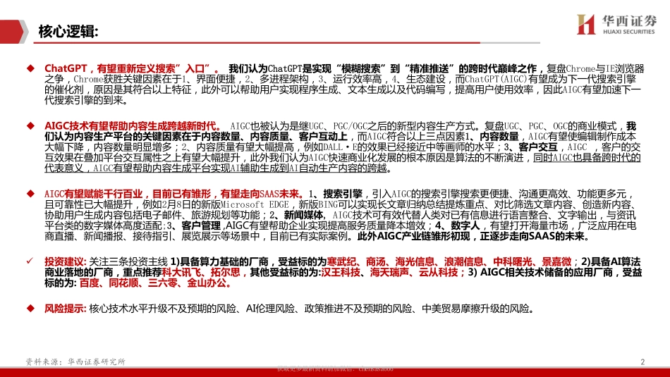 09AIGC行业深度报告 -ChatGPT重新定义搜索入口.pdf_第2页