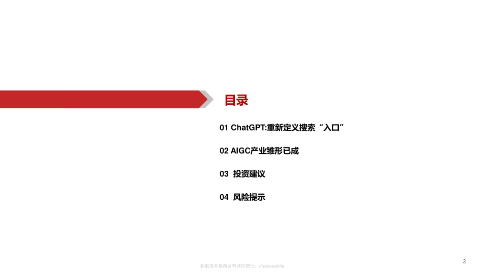 09AIGC行业深度报告 -ChatGPT重新定义搜索入口.pdf_第3页